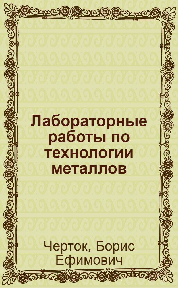Лабораторные работы по технологии металлов : Для машиностроит. и мех. техникумов УССР