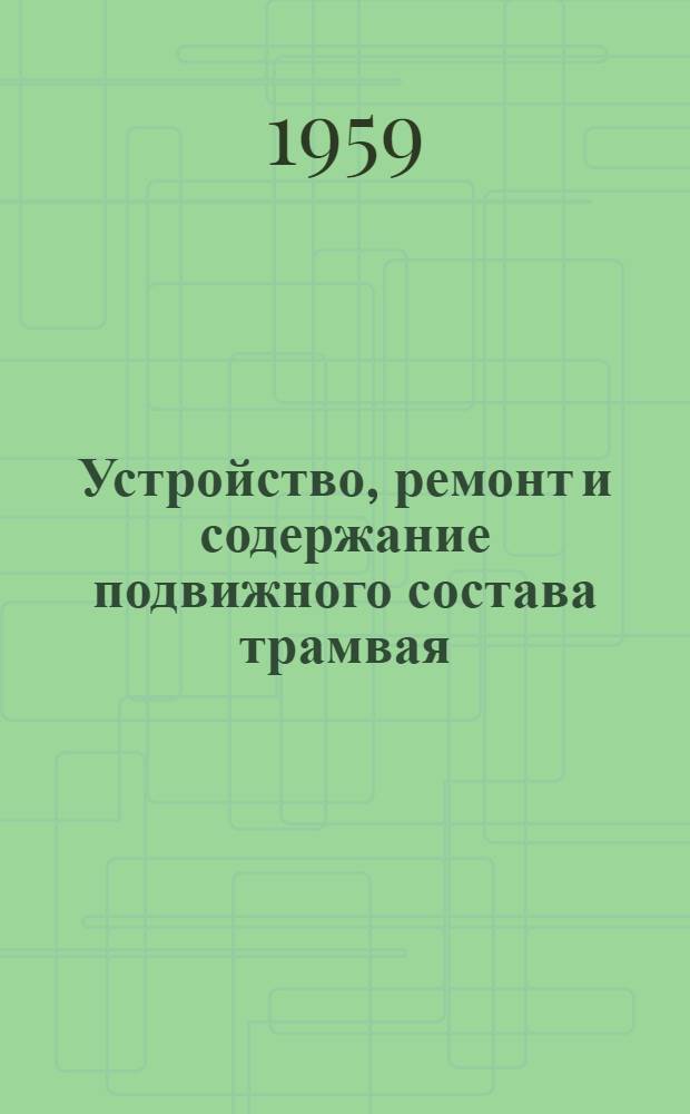 Устройство, ремонт и содержание подвижного состава трамвая