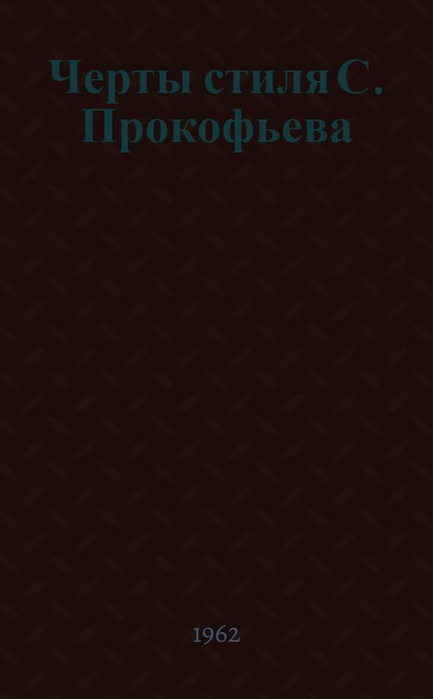 Черты стиля С. Прокофьева : Сборник теорет. статей