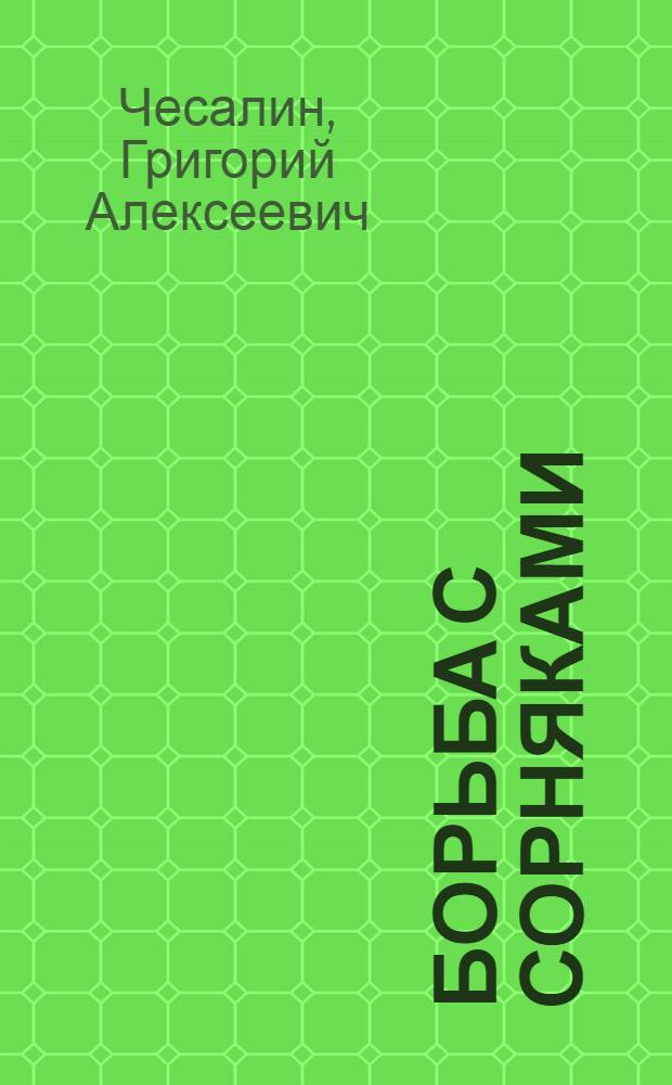 Борьба с сорняками