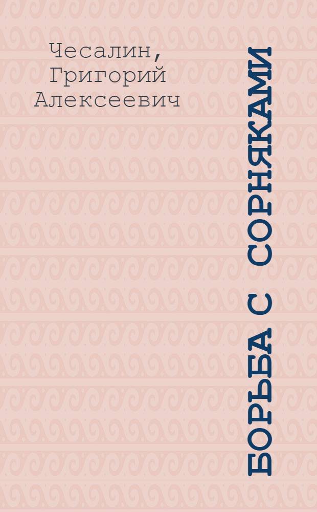 Борьба с сорняками