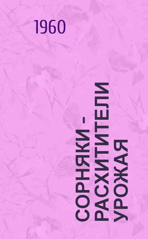 Сорняки - расхитители урожая