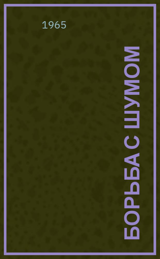 Борьба с шумом