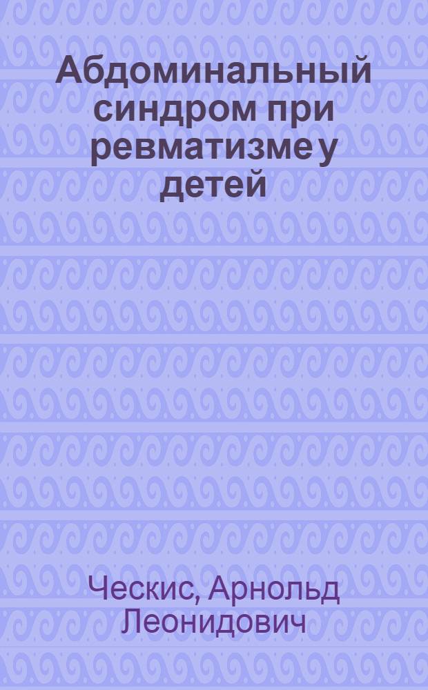 Абдоминальный синдром при ревматизме у детей : Автореферат дис. на соискание ученой степени кандидата медицинских наук