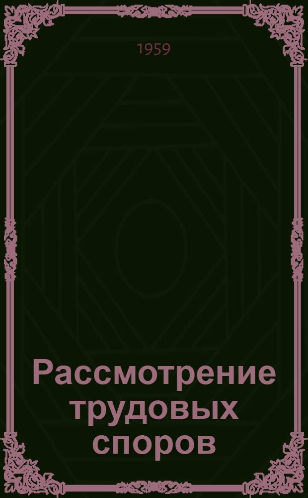 Рассмотрение трудовых споров