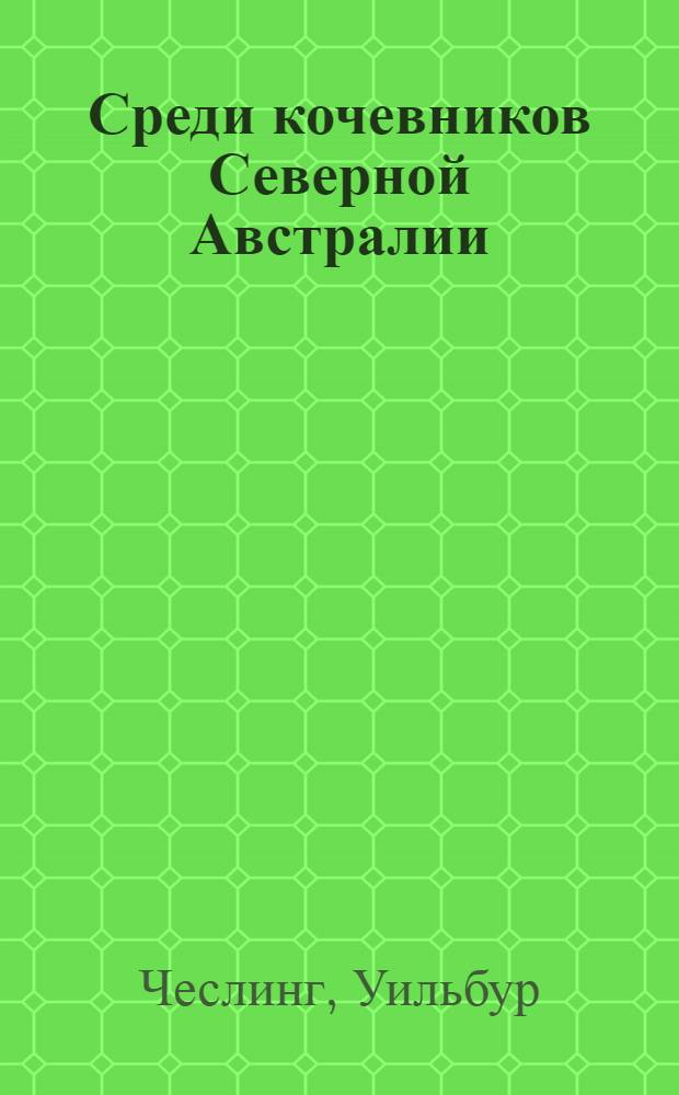 Среди кочевников Северной Австралии : Пер. с англ