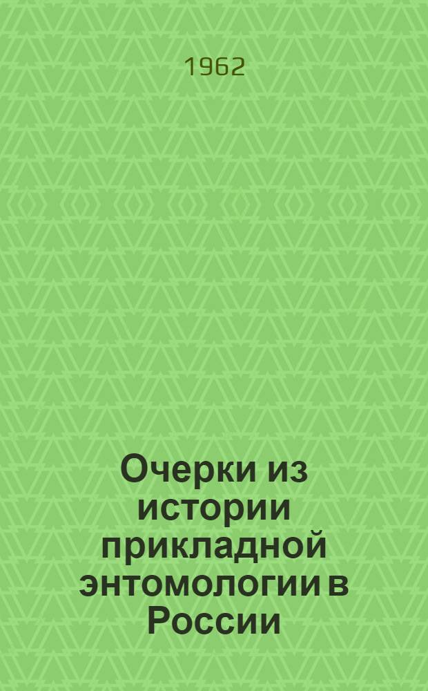 Очерки из истории прикладной энтомологии в России