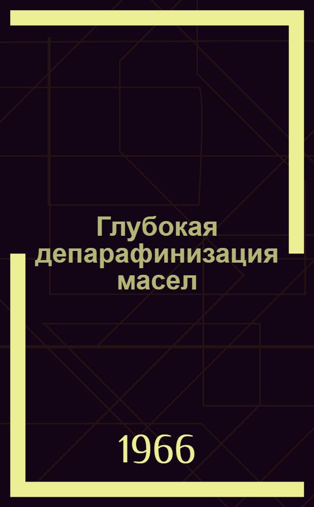 Глубокая депарафинизация масел