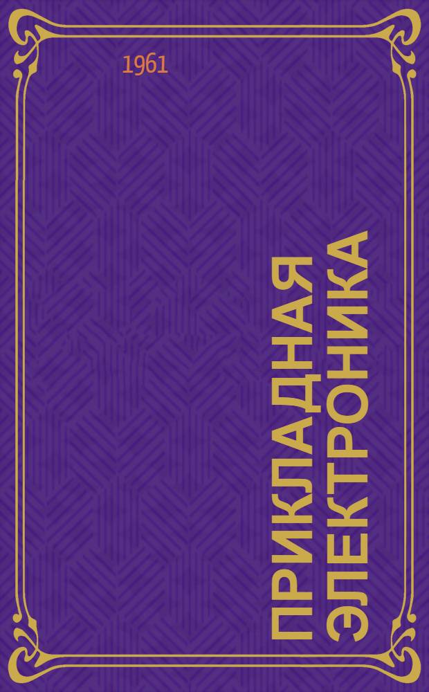 Прикладная электроника : (Учеб. пособие для специальностей энерг. фак.)