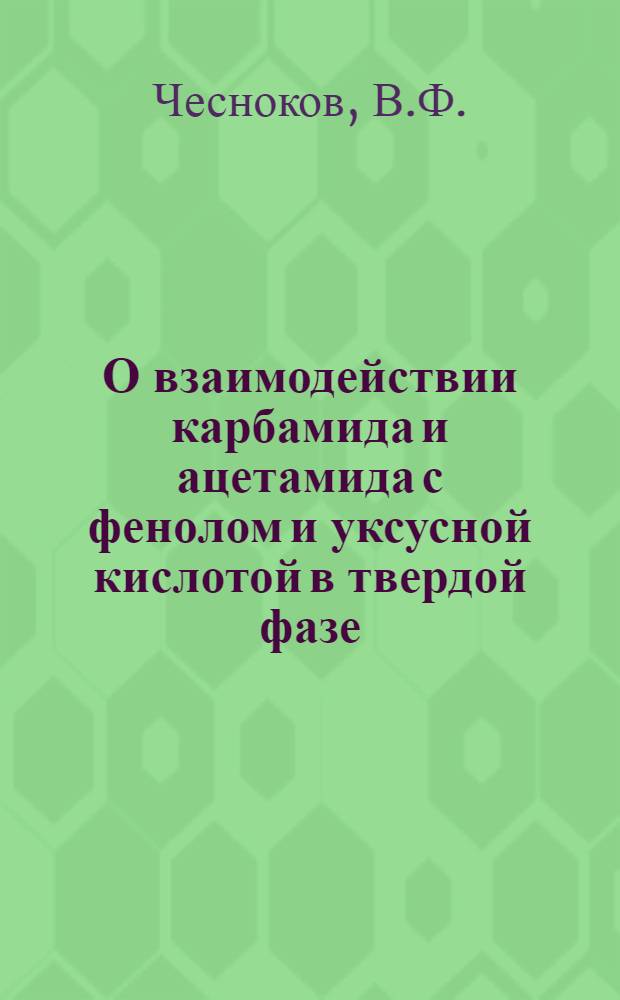 О взаимодействии карбамида и ацетамида с фенолом и уксусной кислотой в твердой фазе : Автореферат дис. на соискание ученой степени кандидата химических наук