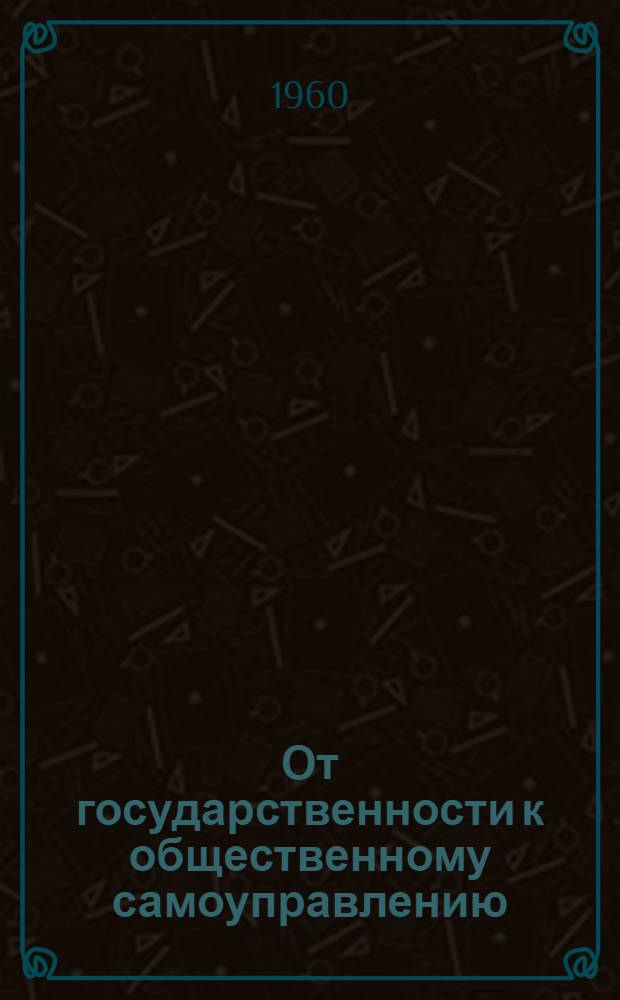 От государственности к общественному самоуправлению