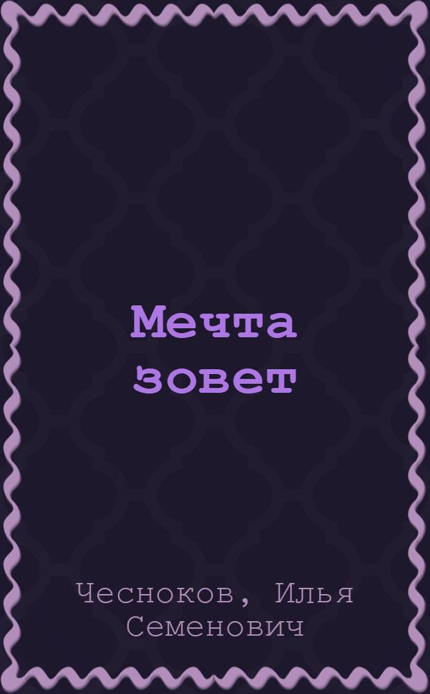 Мечта зовет : Повесть : Для детей