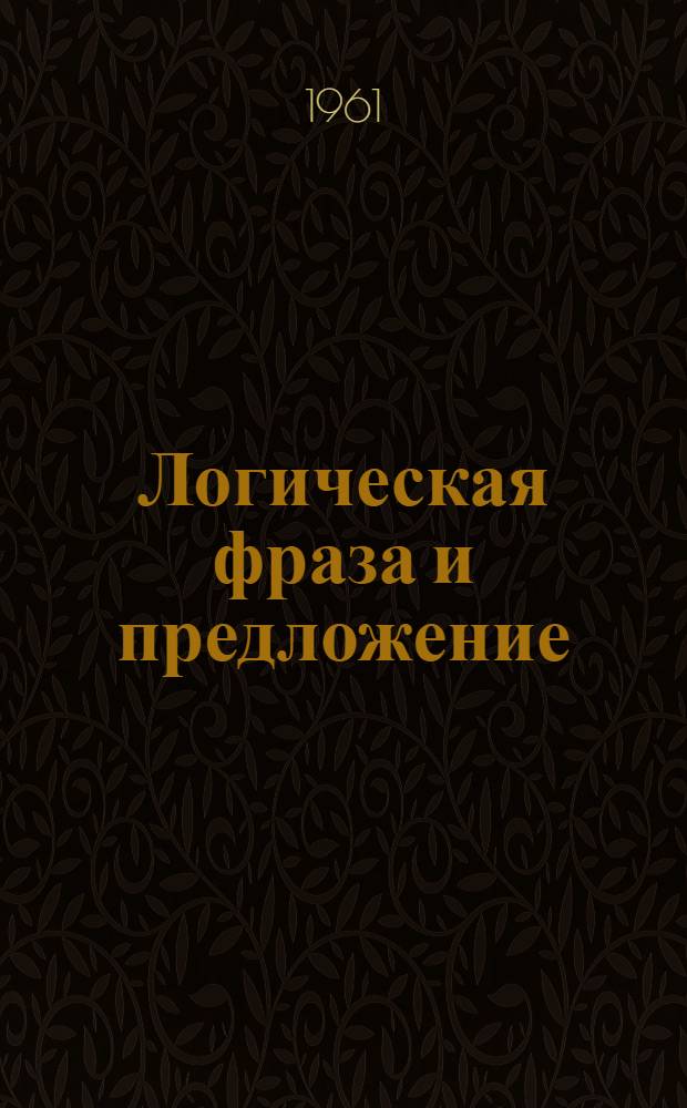 Логическая фраза и предложение
