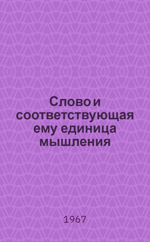 Слово и соответствующая ему единица мышления