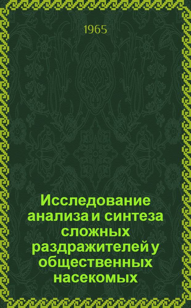 Исследование анализа и синтеза сложных раздражителей у общественных насекомых (Apis mellifera L.) : Автореферат дис. на соискание ученой степени кандидата биологических наук