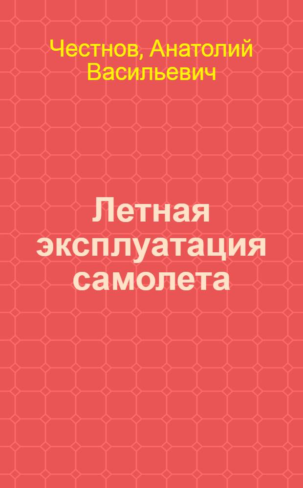 Летная эксплуатация самолета