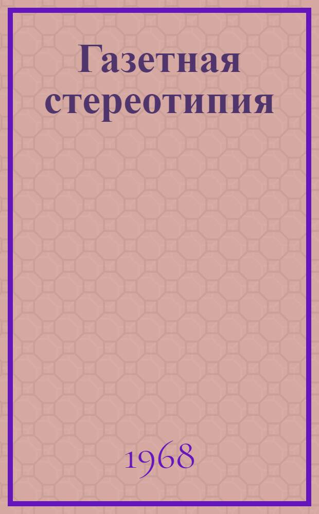 Газетная стереотипия
