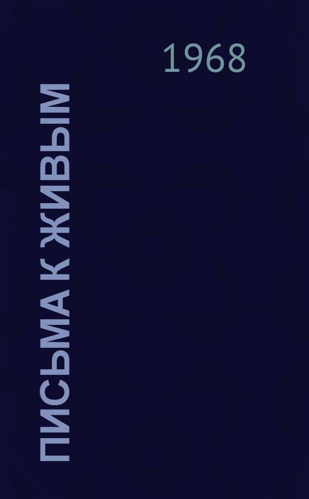 Письма к живым