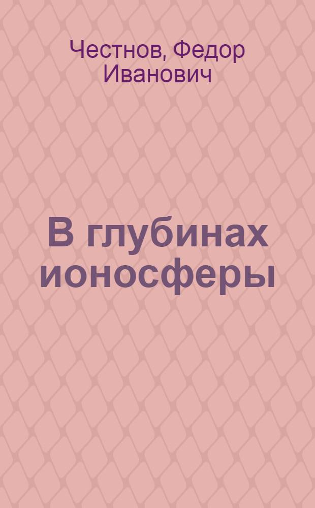 В глубинах ионосферы : Для ст. возраста