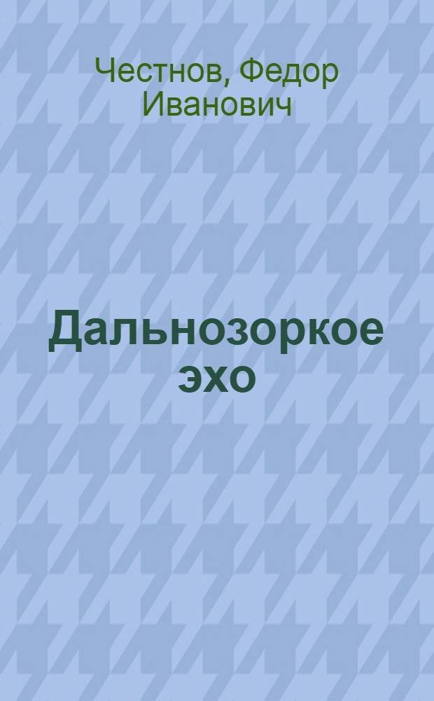 Дальнозоркое эхо