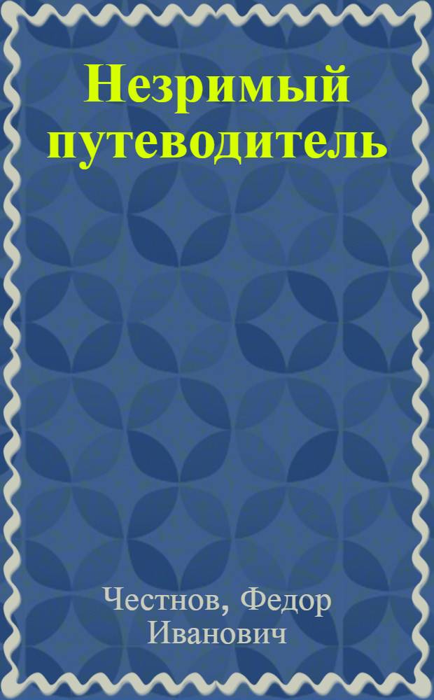 Незримый путеводитель