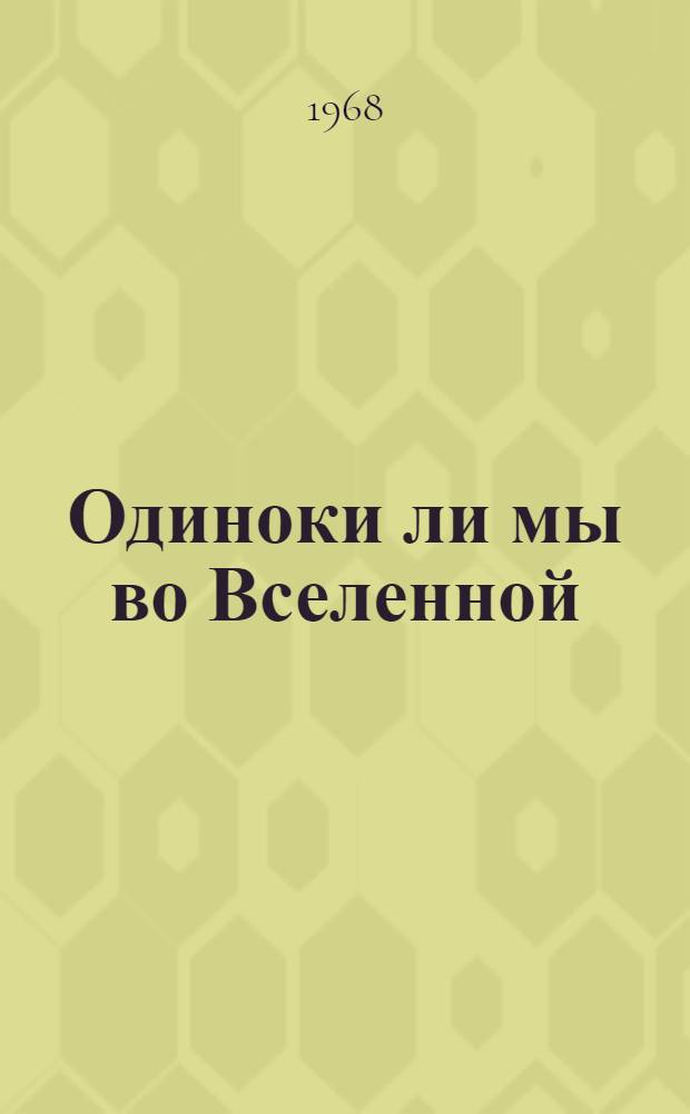 Одиноки ли мы во Вселенной
