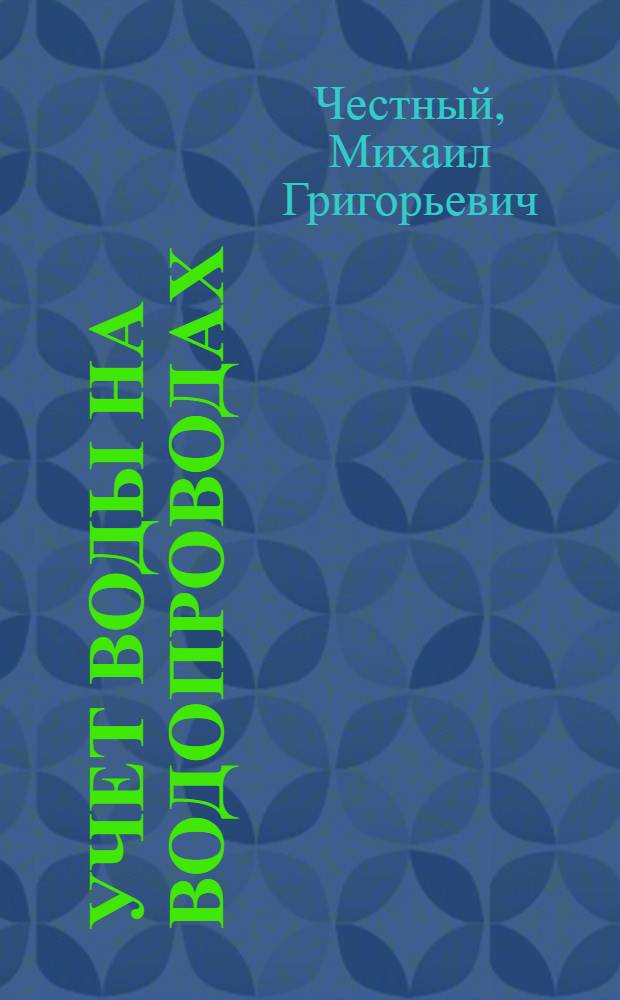 Учет воды на водопроводах