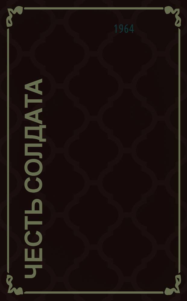 Честь солдата : Сборник
