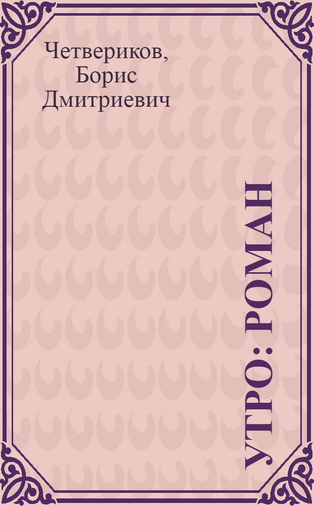 Утро : Роман