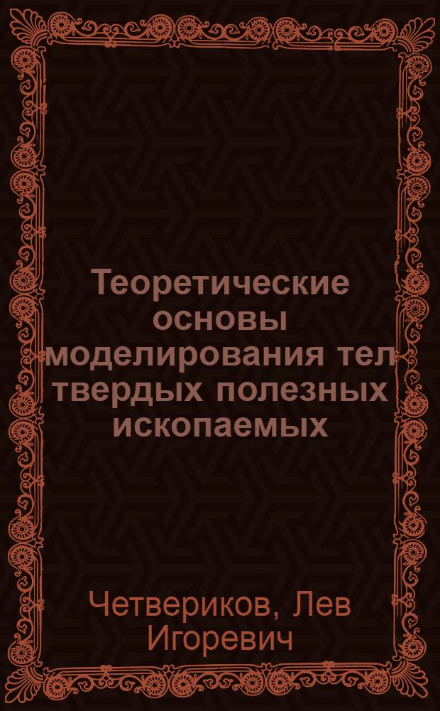 Теоретические основы моделирования тел твердых полезных ископаемых