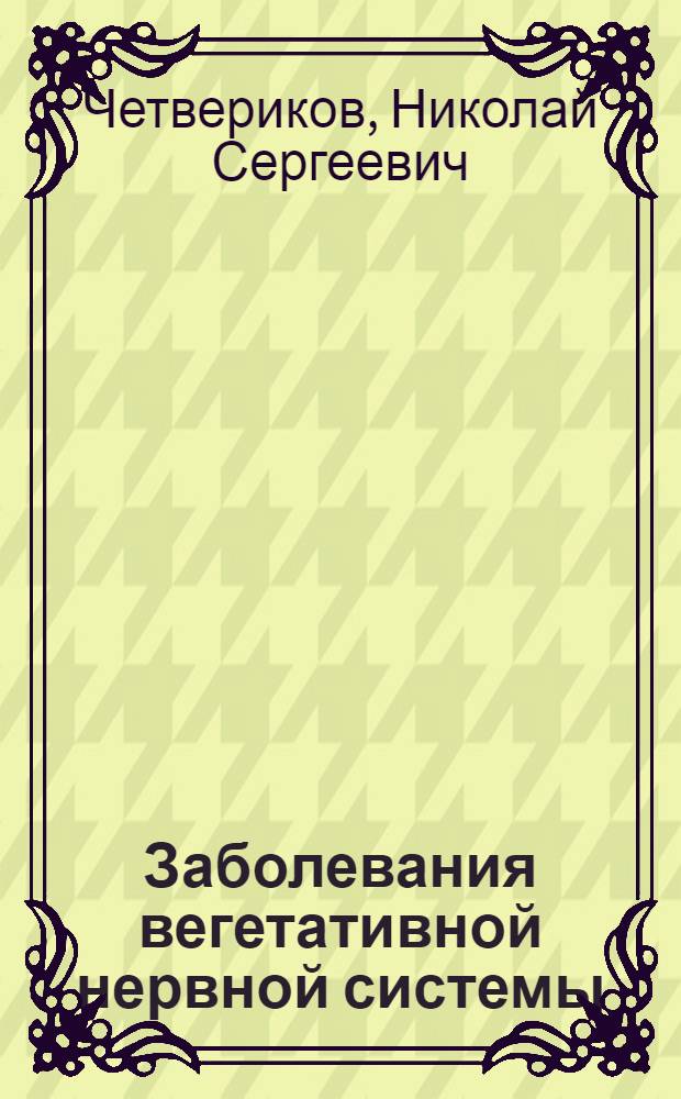 Заболевания вегетативной нервной системы