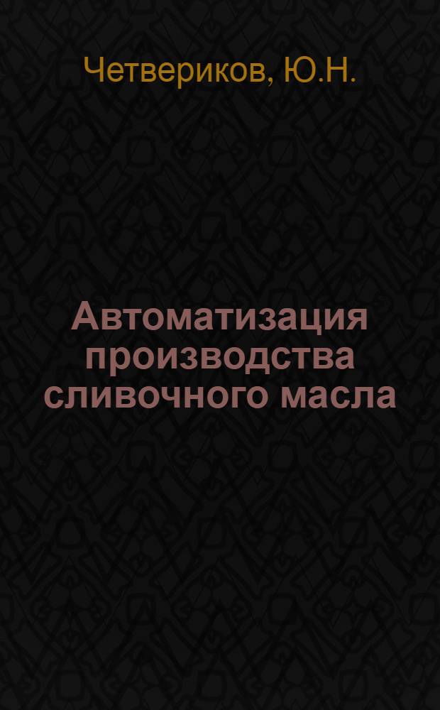 Автоматизация производства сливочного масла