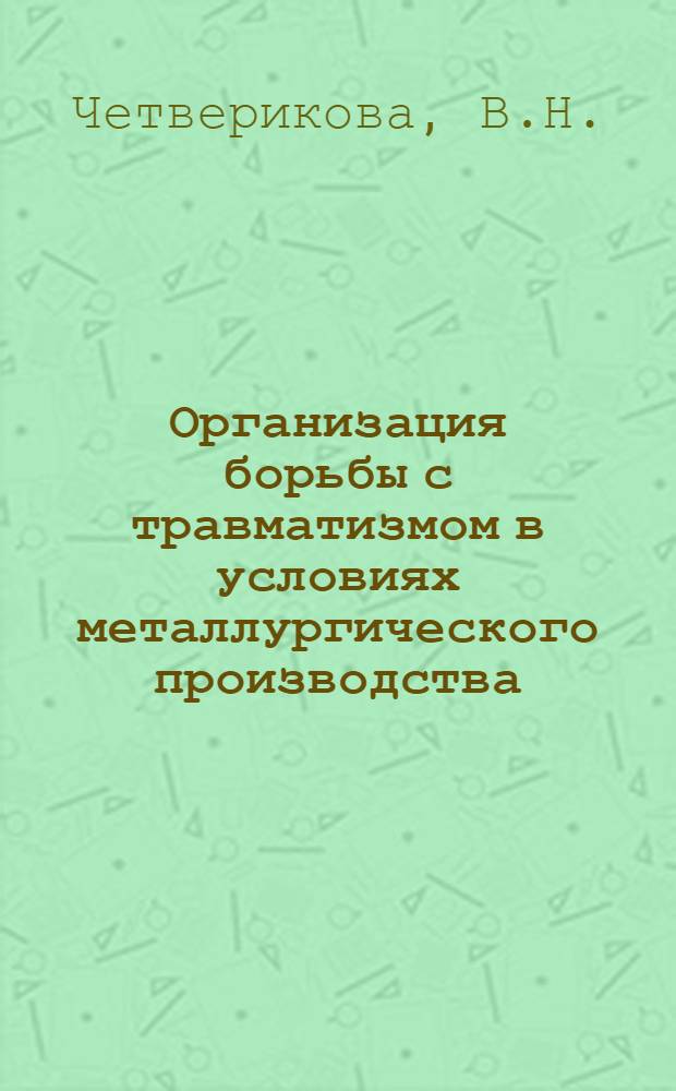 Организация борьбы с травматизмом в условиях металлургического производства