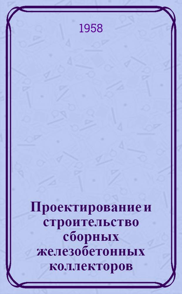 Проектирование и строительство сборных железобетонных коллекторов