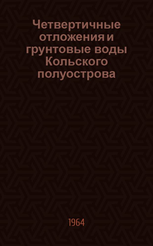 Четвертичные отложения и грунтовые воды Кольского полуострова : Сборник статей