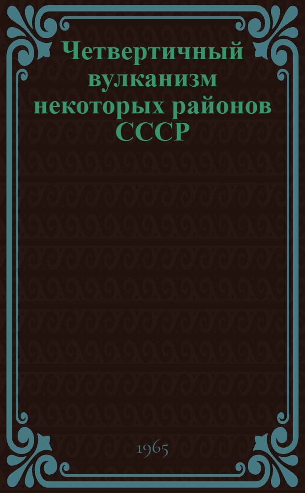Четвертичный вулканизм некоторых районов СССР : Сборник статей