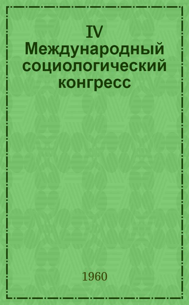 IV Международный социологический конгресс : Доклад и выступления членов советской делегации о конгрессе на Учен. совете Ин-та философии