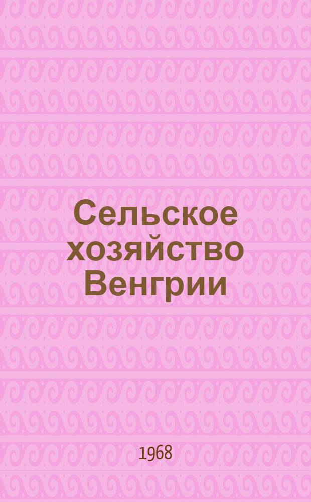 Сельское хозяйство Венгрии : Обзор