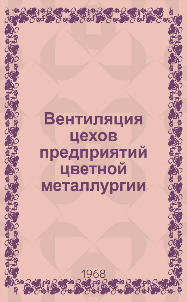 Вентиляция цехов предприятий цветной металлургии