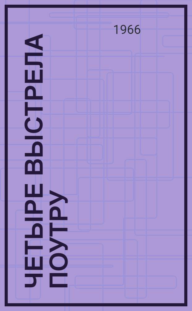 Четыре выстрела поутру : Рассказы