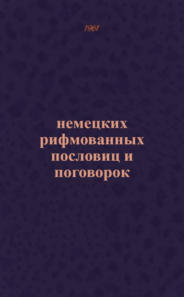 400 немецких рифмованных пословиц и поговорок : Для изучающих нем. яз.