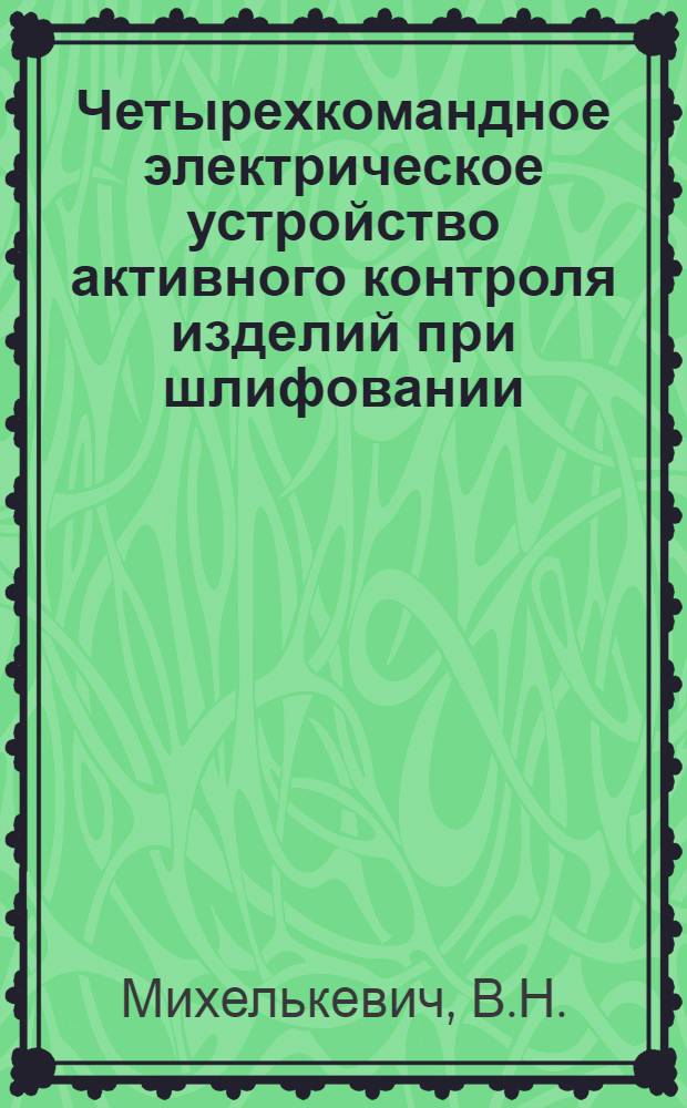 Четырехкомандное электрическое устройство активного контроля изделий при шлифовании