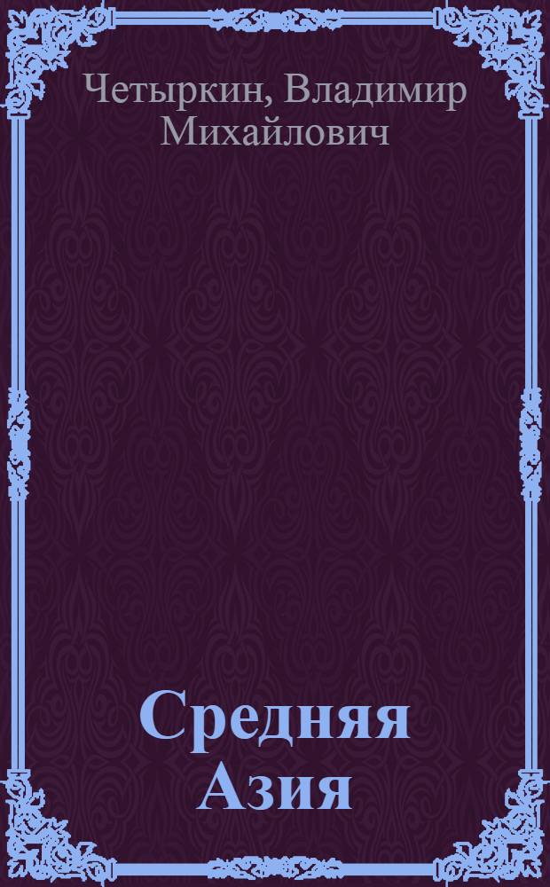 Средняя Азия : Опыт комплексной геогр. характеристики и районирования