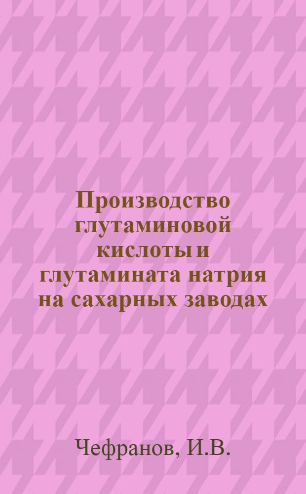 Производство глутаминовой кислоты и глутамината натрия на сахарных заводах