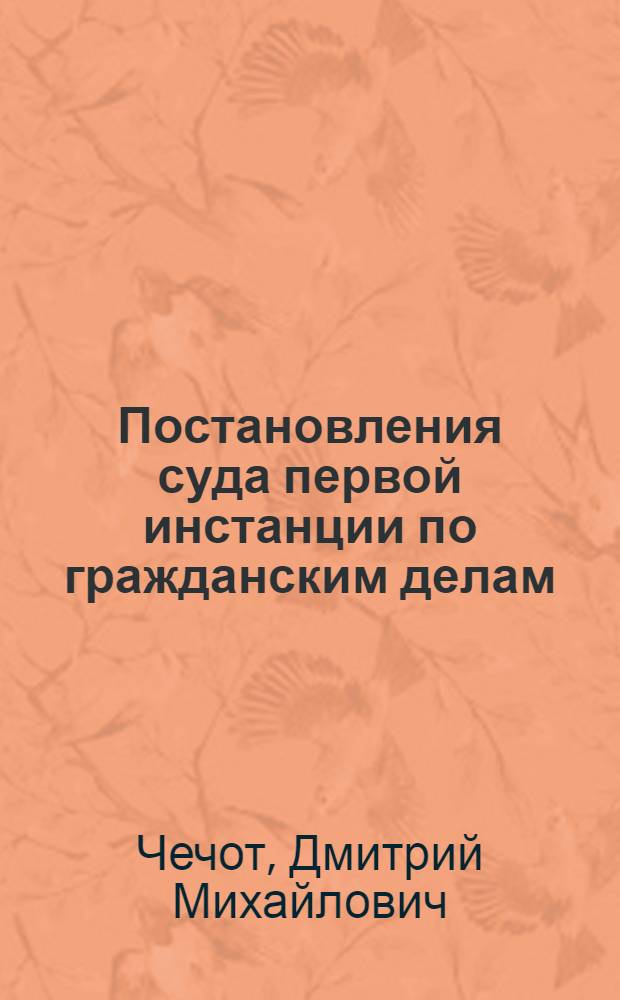 Постановления суда первой инстанции по гражданским делам