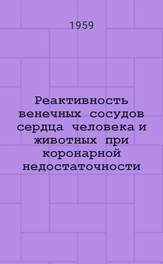 Реактивность венечных сосудов сердца человека и животных при коронарной недостаточности : Автореферат дис. на соискание ученой степени кандидата медицинских наук