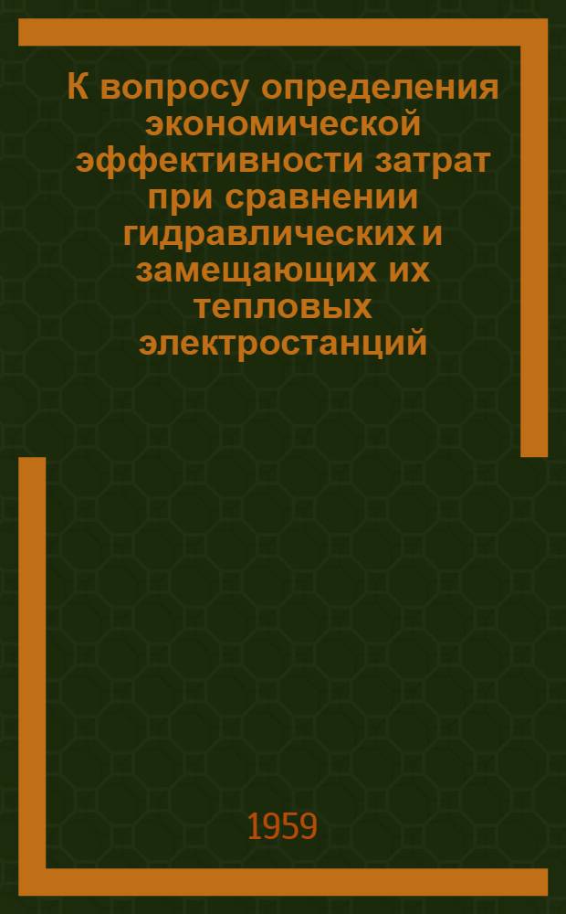 К вопросу определения экономической эффективности затрат при сравнении гидравлических и замещающих их тепловых электростанций