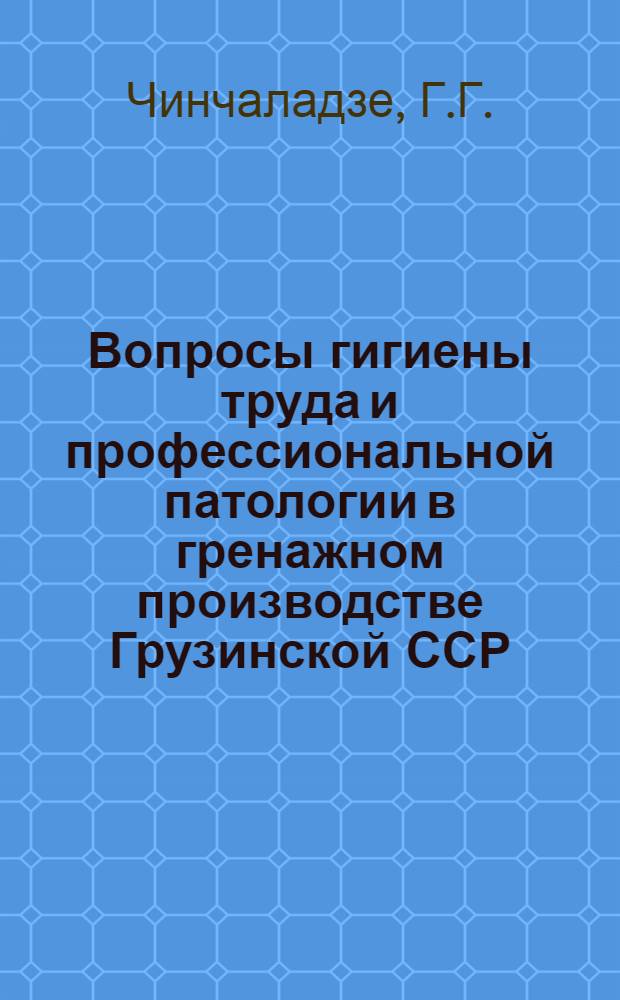 Вопросы гигиены труда и профессиональной патологии в гренажном производстве Грузинской ССР : Автореферат дис. на соискание ученой степени кандидата медицинских наук
