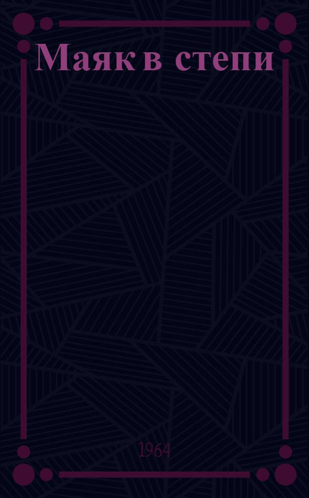 Маяк в степи : Совхоз "Красавский"