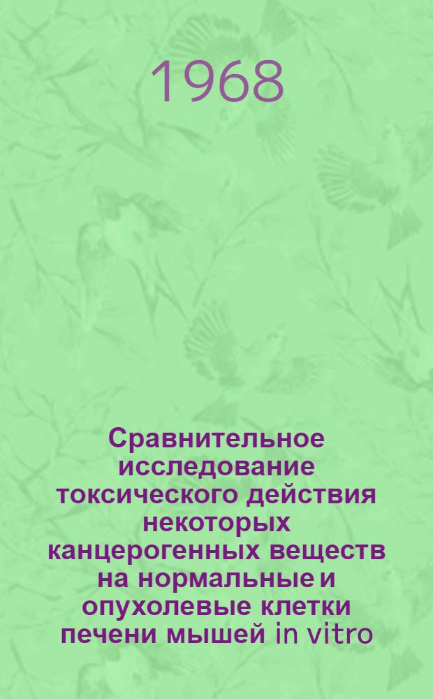 Сравнительное исследование токсического действия некоторых канцерогенных веществ на нормальные и опухолевые клетки печени мышей in vitro : Автореферат дис. на соискание ученой степени кандидата биологических наук : (763)